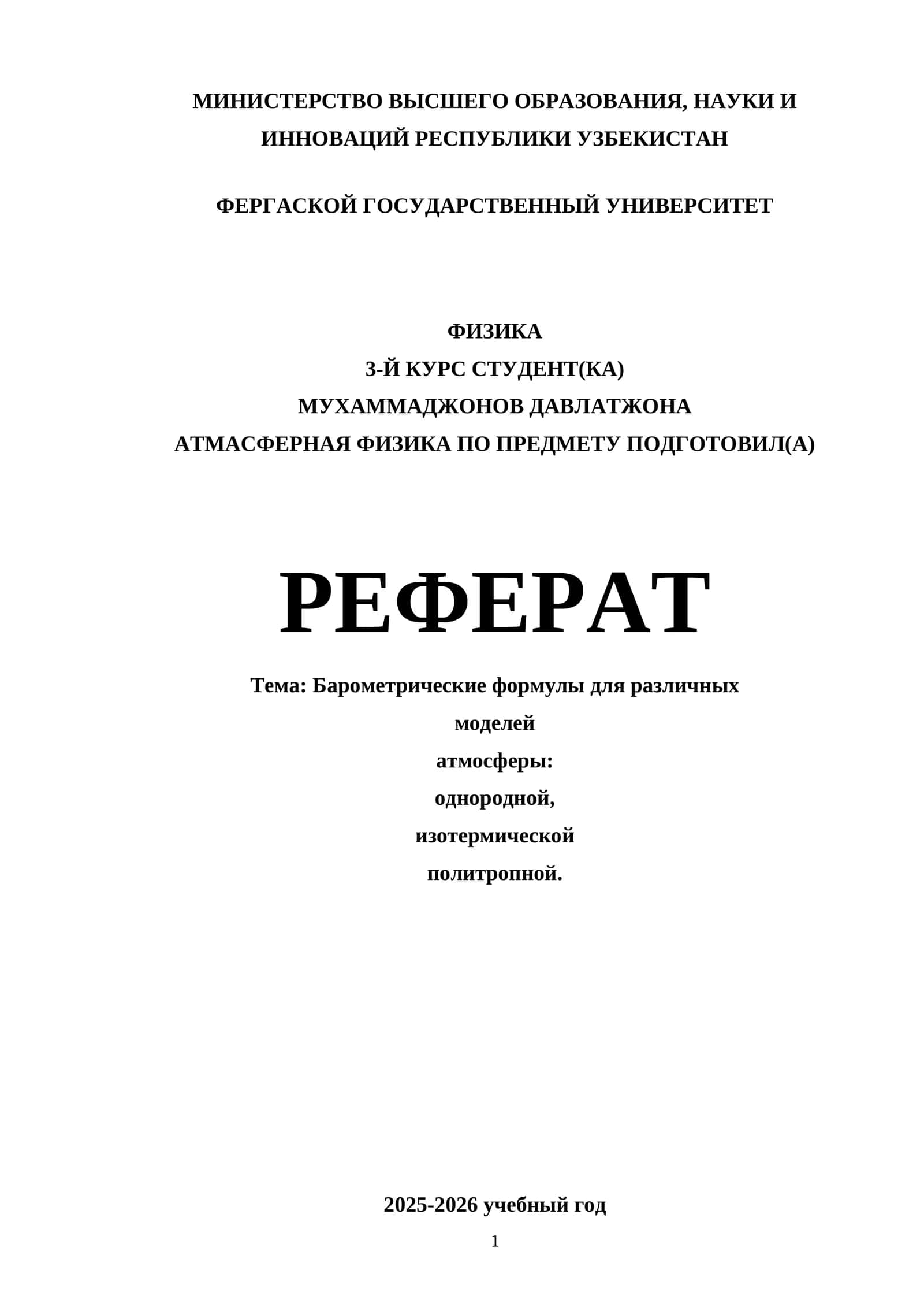 Барометрические формулы для различных моделей атмосферы: однородной, изотермической политропной 1