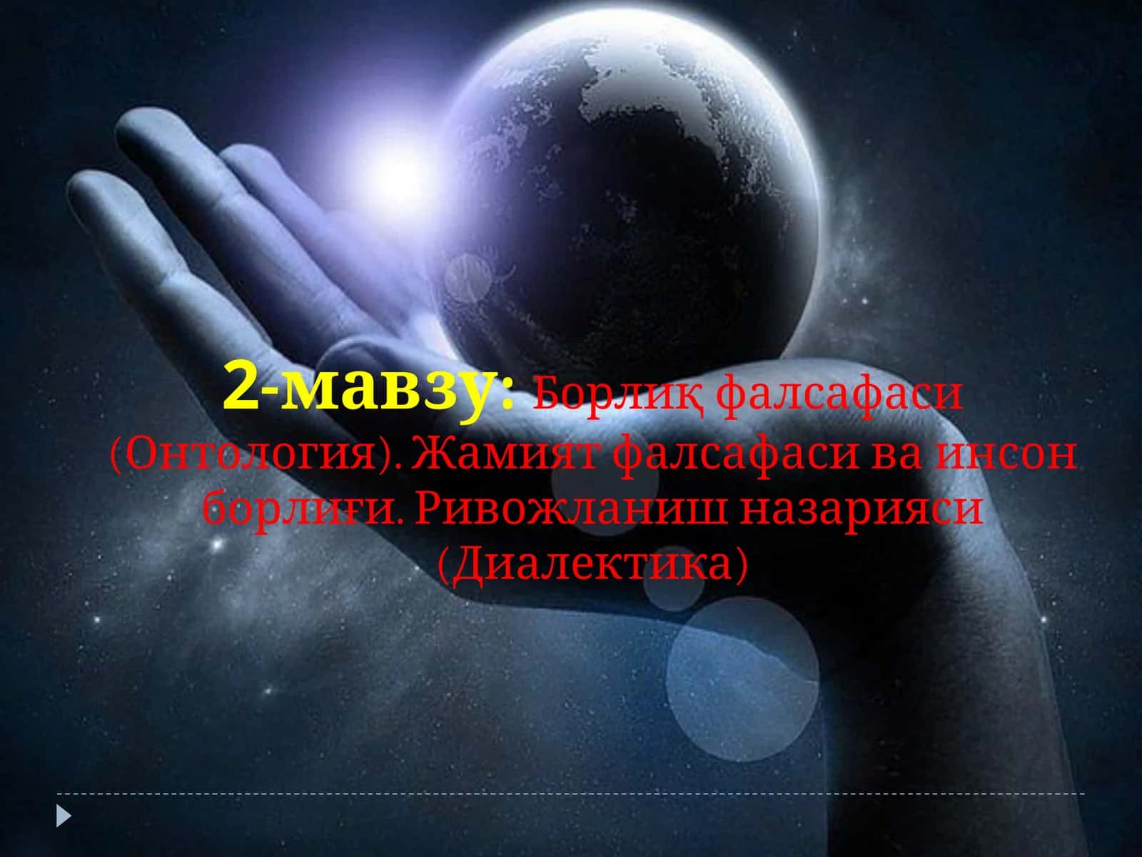 Борлиқ фалсафаси (Онтология) 1