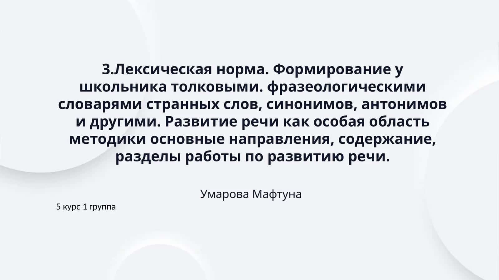 3.Лексическая норма. Формирование у школьника толковыми. фразеологическими словарями странных слов, синонимов, антонимов и другими. Развитие речи как особая область методики основные направления, содержание, разделы работы по развитию речи. 1
