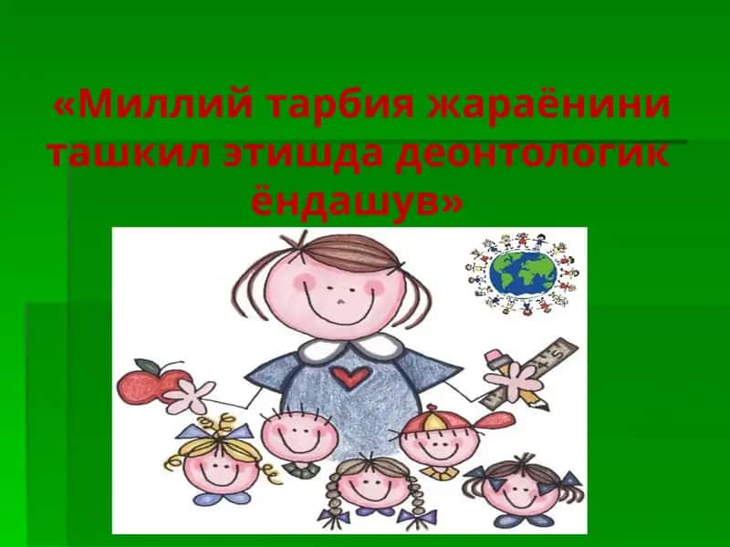 Педагогик деонтология 1