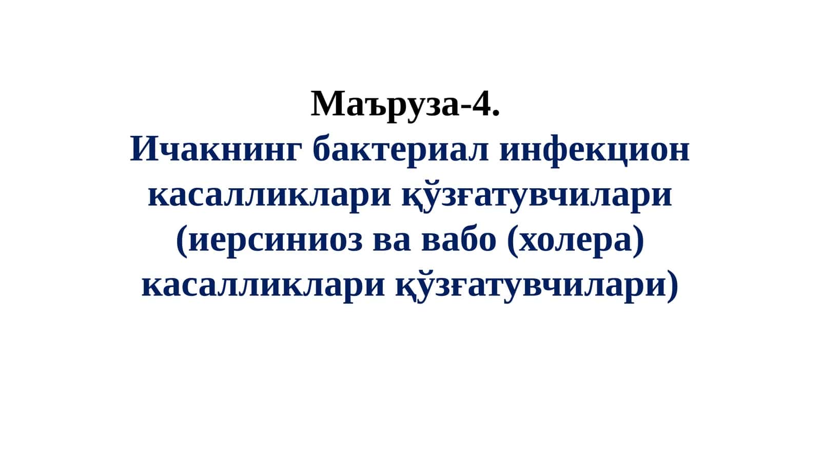 Маъруза-4.Ичакнингбактериалинфекционкасалликлариқўзғатувчилари(иерсиниозвавабо(холера)касалликлариқўзғатувчилари) 1