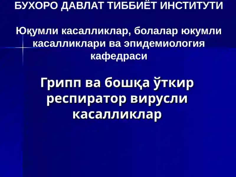 Грипп ва бошқа ўткир респиратор вирусли касалликлар