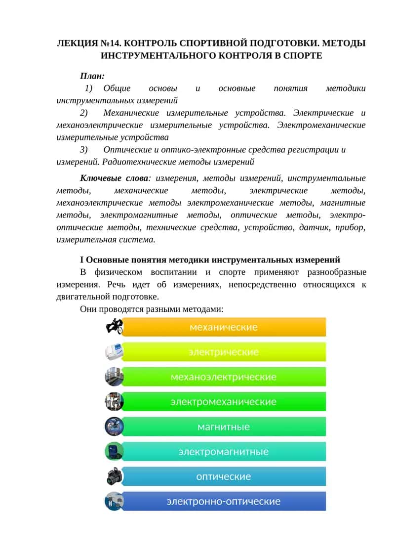 КОНТРОЛЬ СПОРТИВНОЙ ПОДГОТОВКИ. МЕТОДЫ ИНСТРУМЕНТАЛЬНОГО КОНТРОЛЯ В СПОРТЕ 1