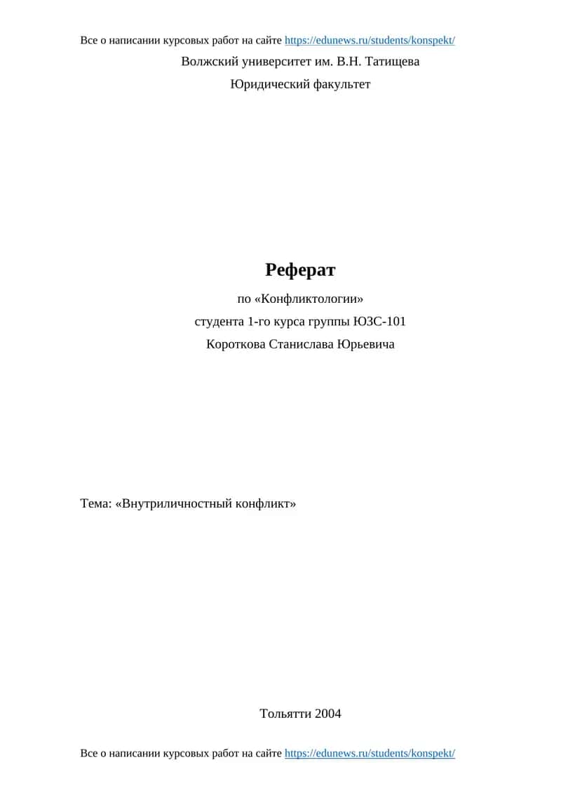 Реферат по «Конфликтологии» 1