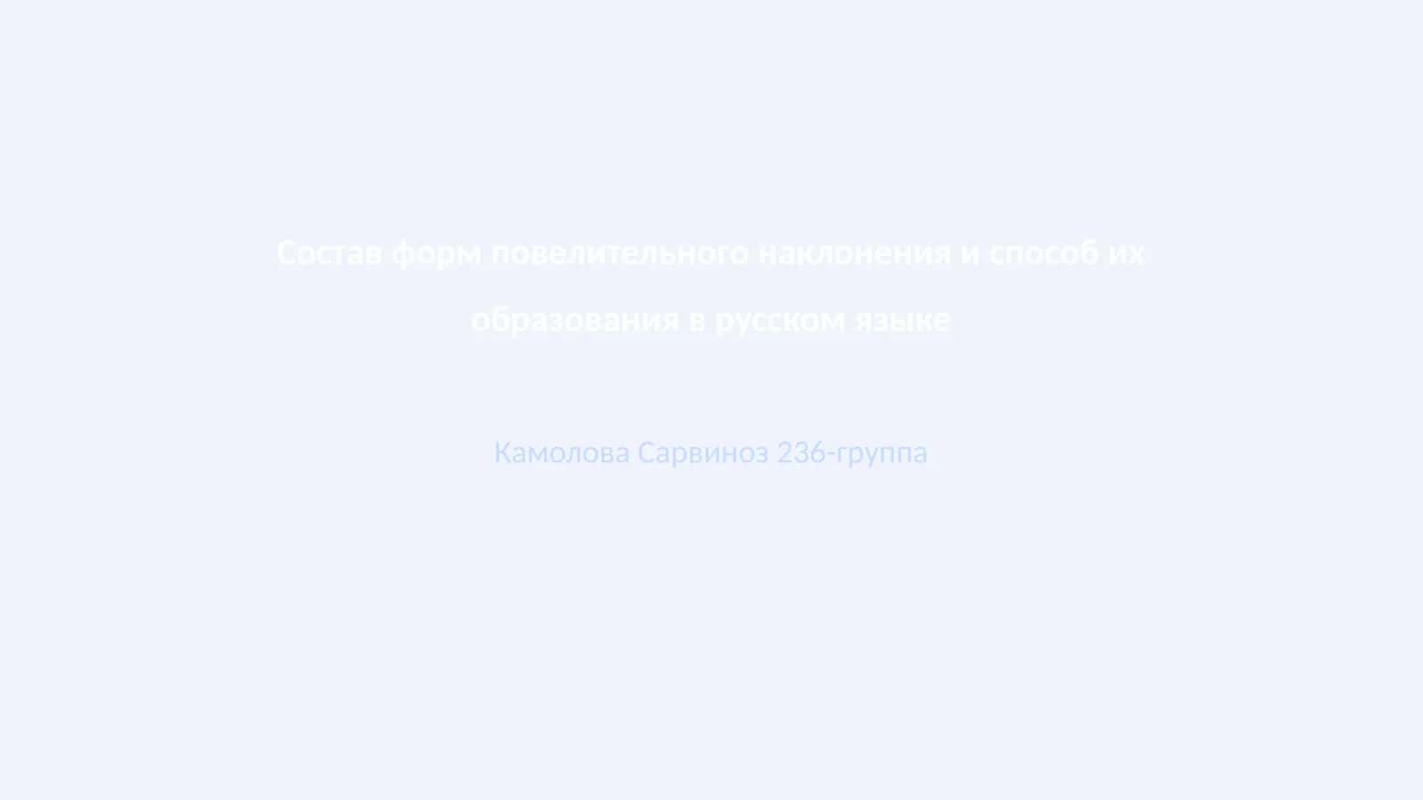Формы повелительного наклонения и их образование в русском языке 1