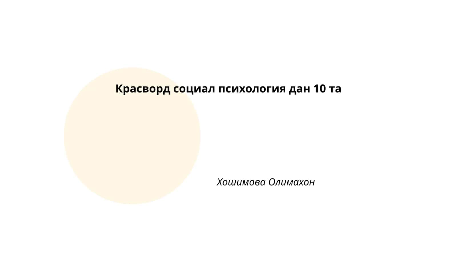 Ижтимоий ташқиб 1