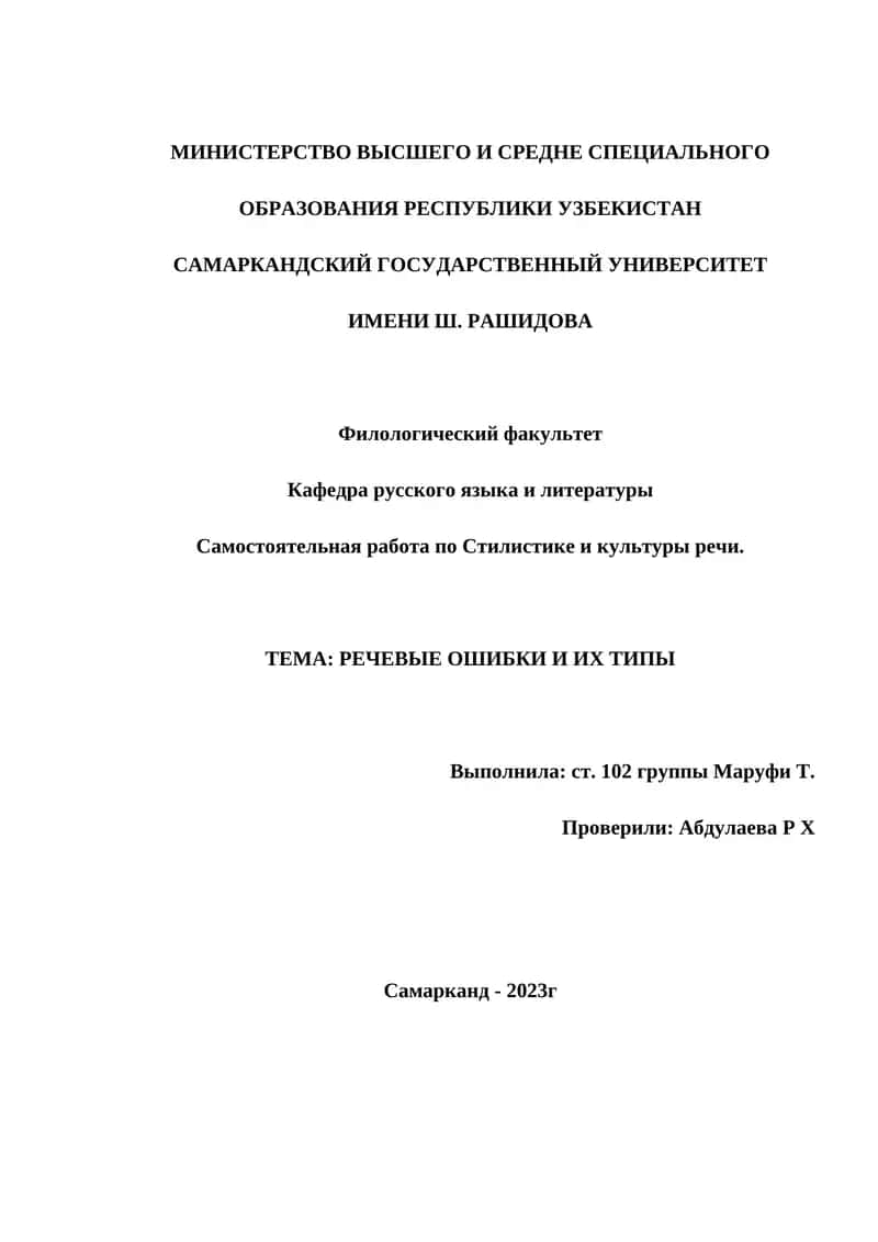 Самостоятельная работа по Стилистике и культуры речи 1