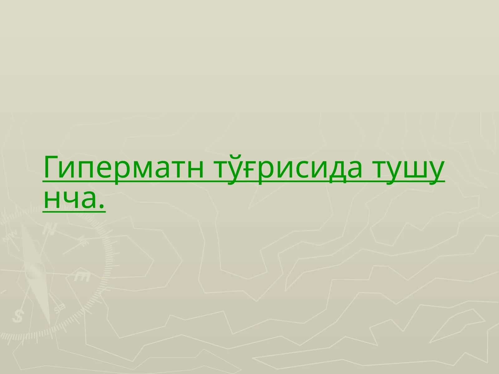 Гиперматн тўғрисида тушунча 1