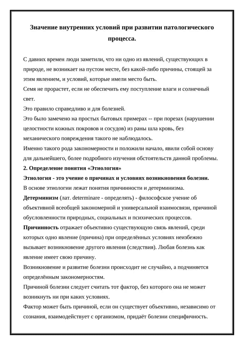 Этиология 1