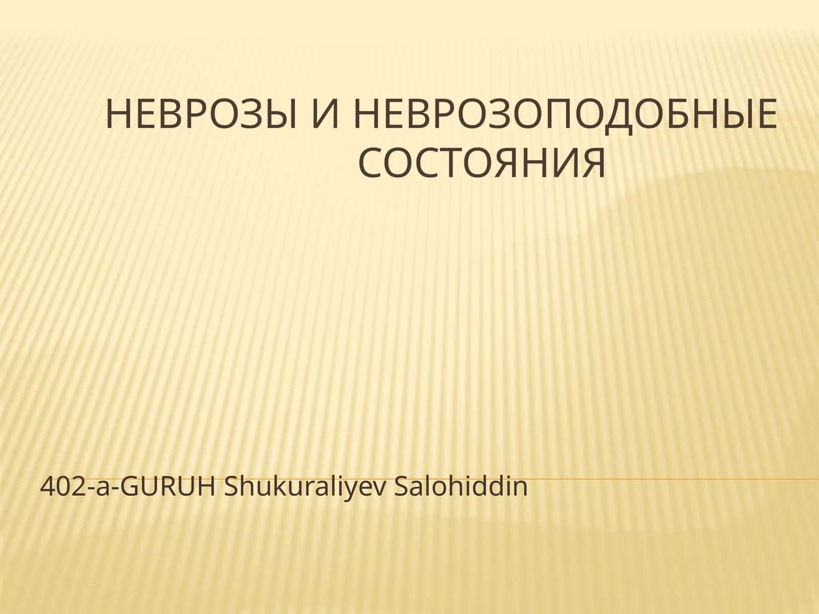 Неврозы и неврозоподобные состояния 1