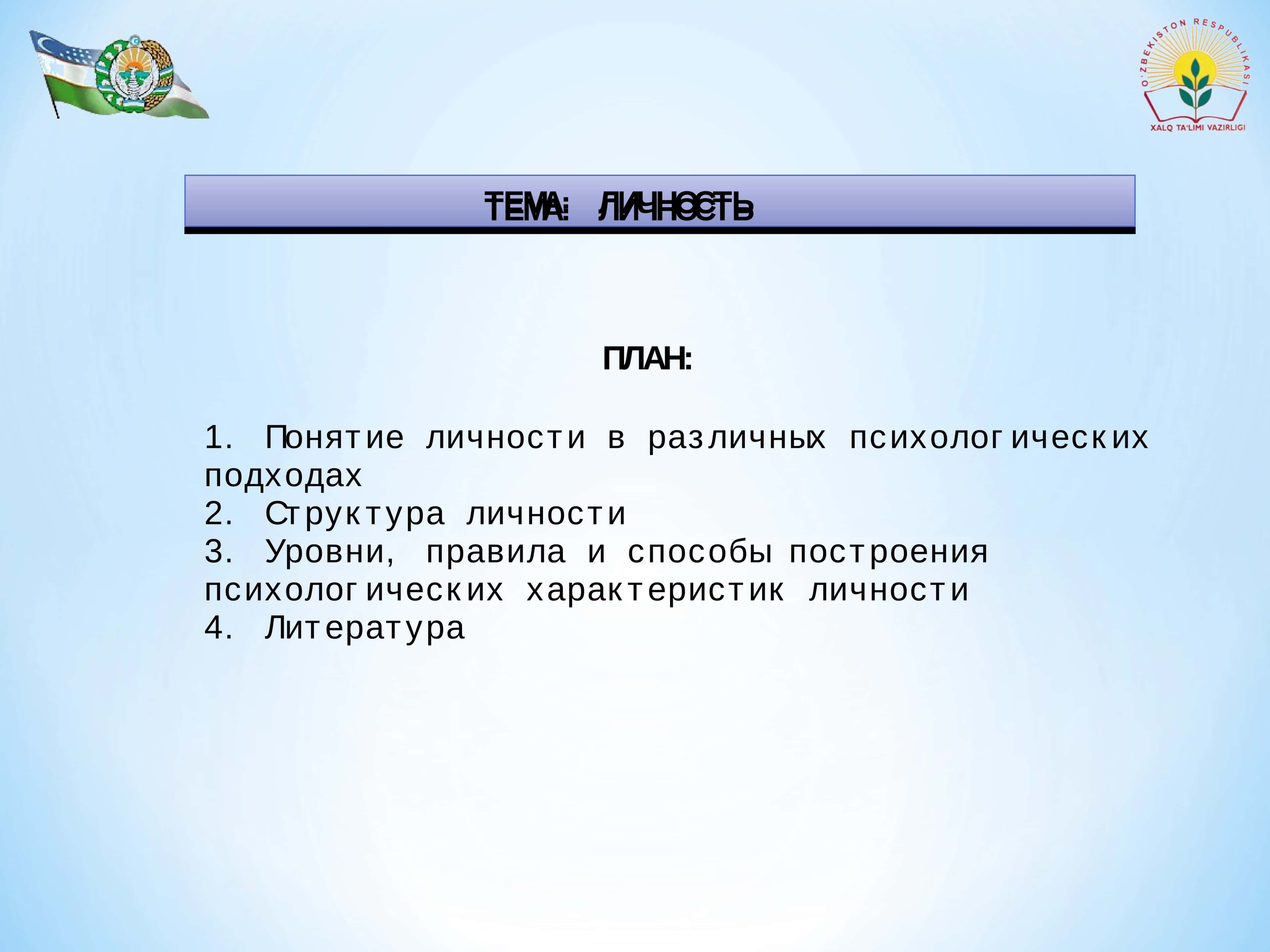 ЛИЧНОСТЬ 1