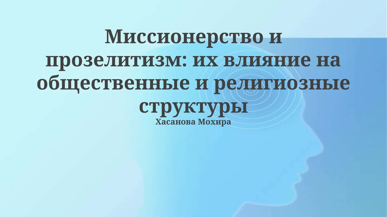 Миссионерство и прозелитизм: их влияние на общественные и религиозные структуры 1