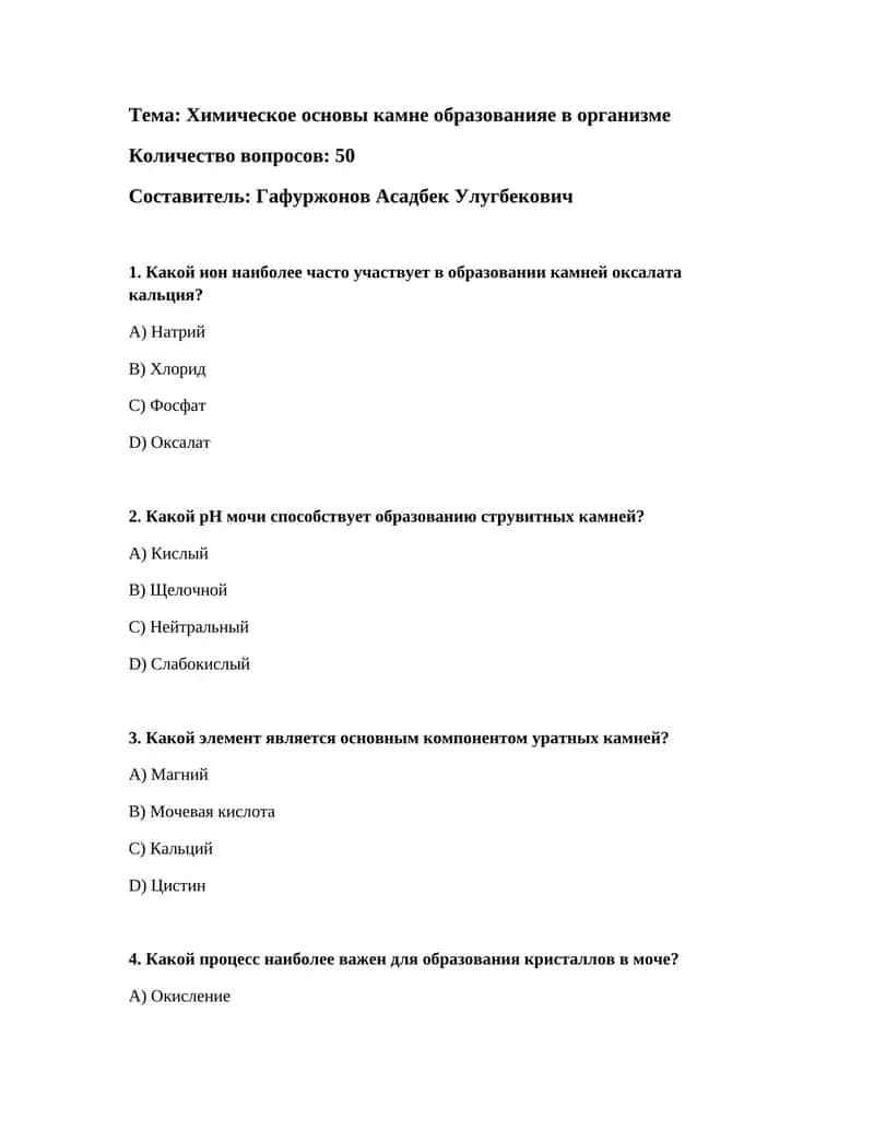 Химическое основы камне образованияе в организме 1
