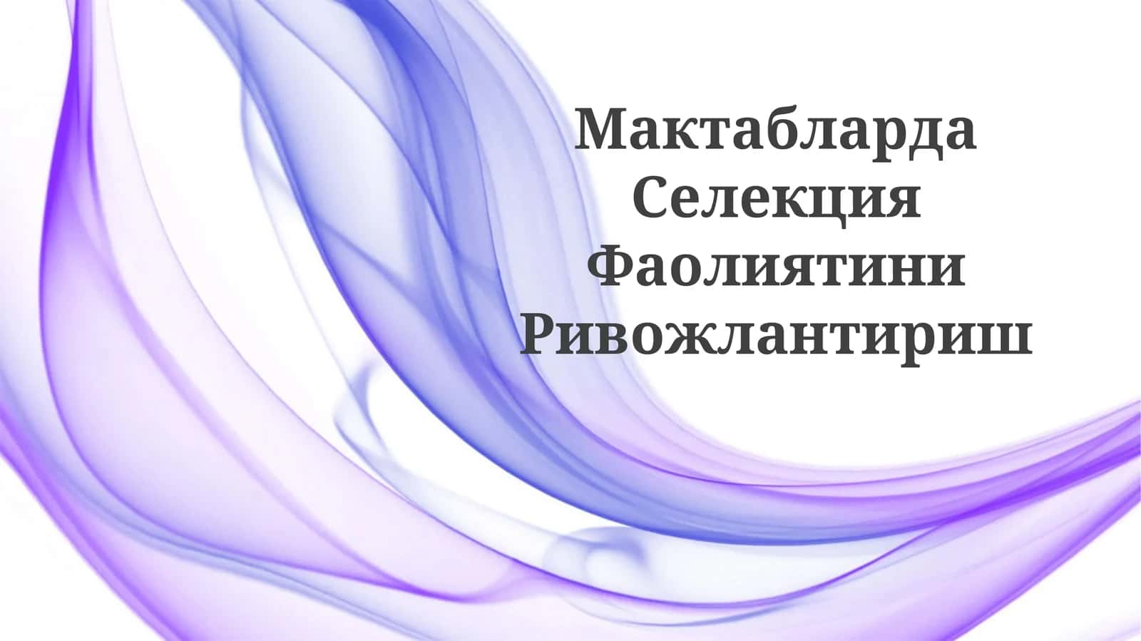 Maktablarda Selektsiya Faoliyatini Rivojlantirish 1