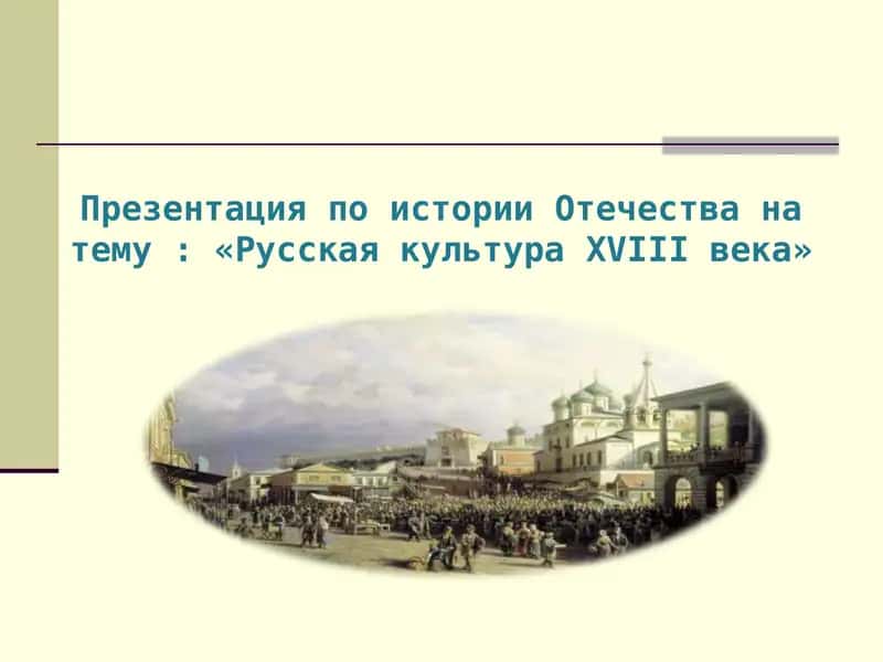 Русская культура XVIII века 1