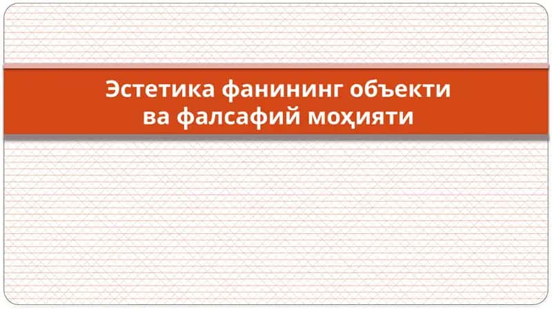 Эстетика 1