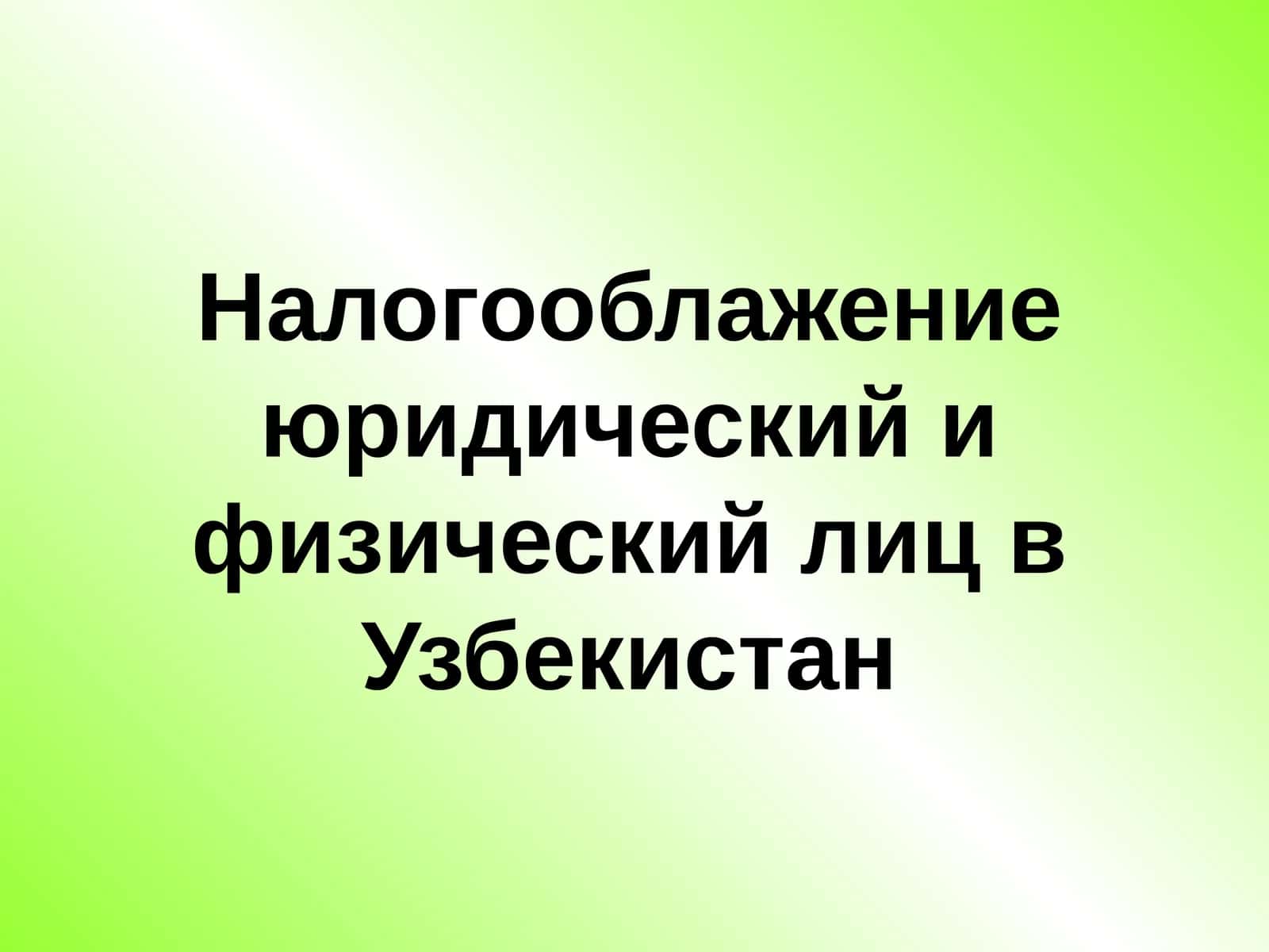 Налогооблажениеюридический и физический лиц в Узбекистан 1