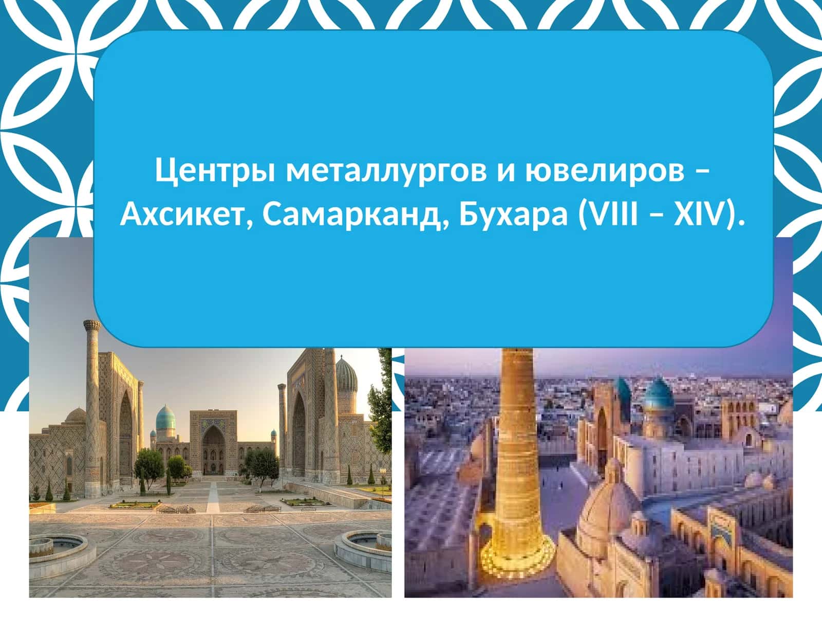 Центры металлургов и ювелиров – Ахсикет, Самарканд, Бухара (VIII – XIV). 1