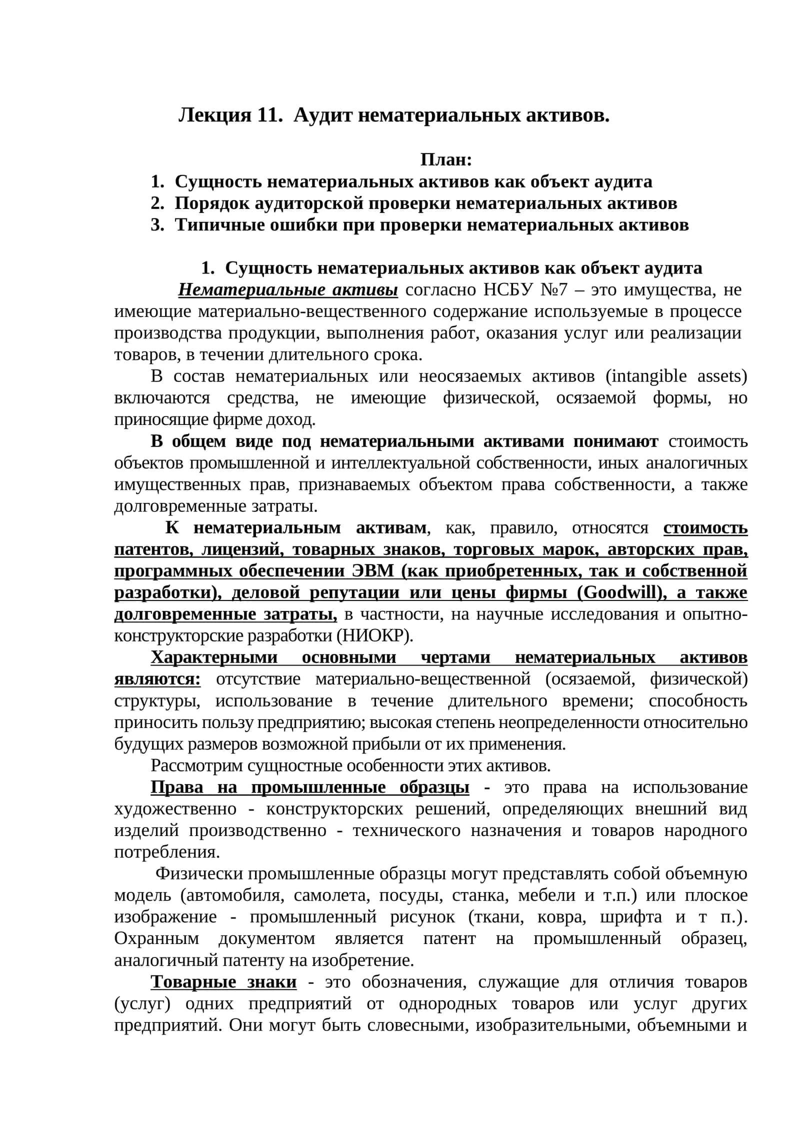 Аудит нематериальных активов 1