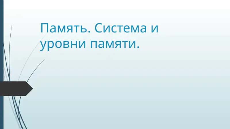 Память. Система и уровни памяти. 1