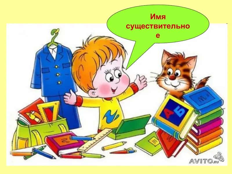 Имя существительное 1