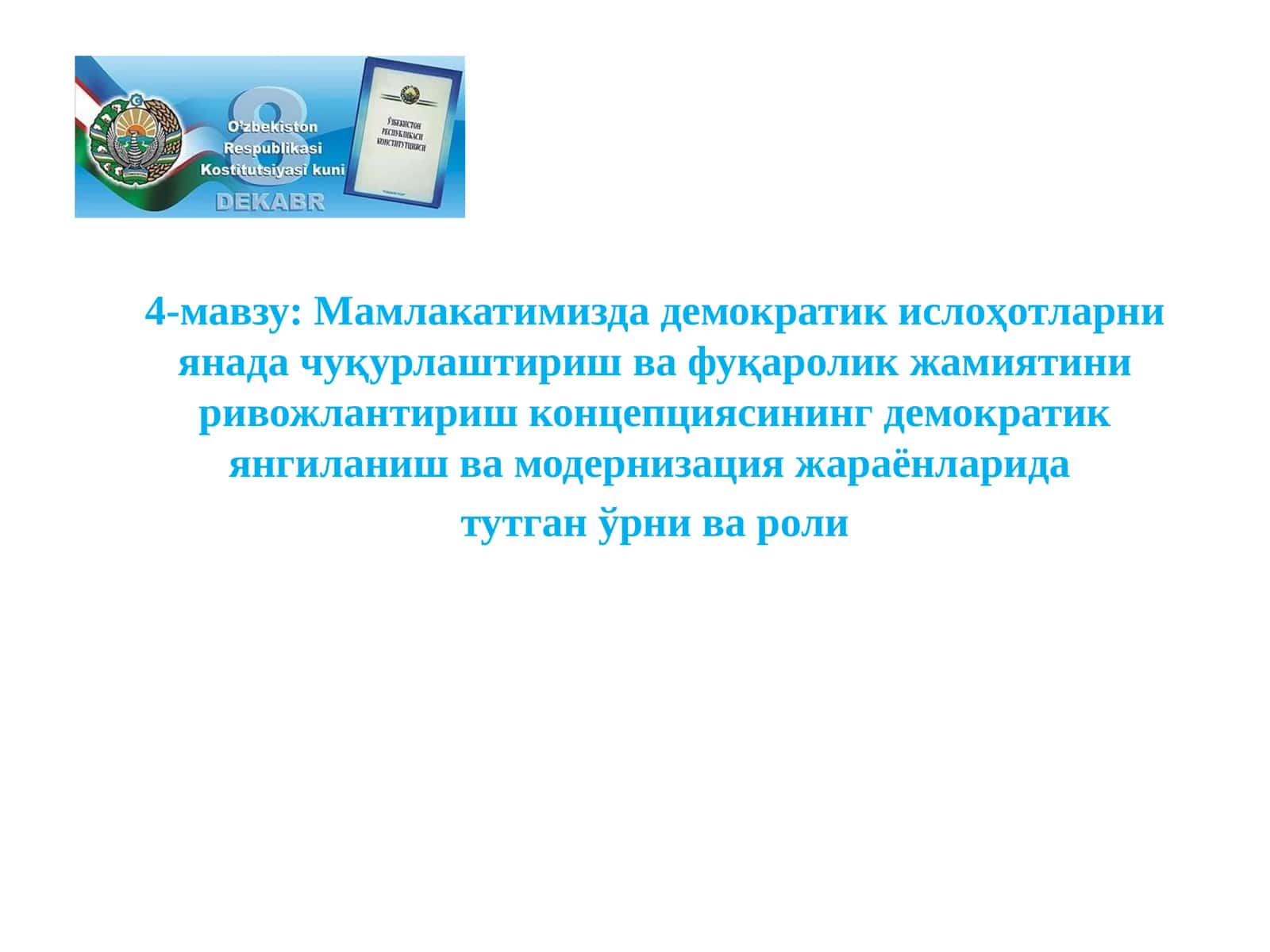 Мамлакатимизда демократик ислоҳотларни янада чуқурлаштириш ва фуқаролик жамиятини ривожлантириш концепцияси 1