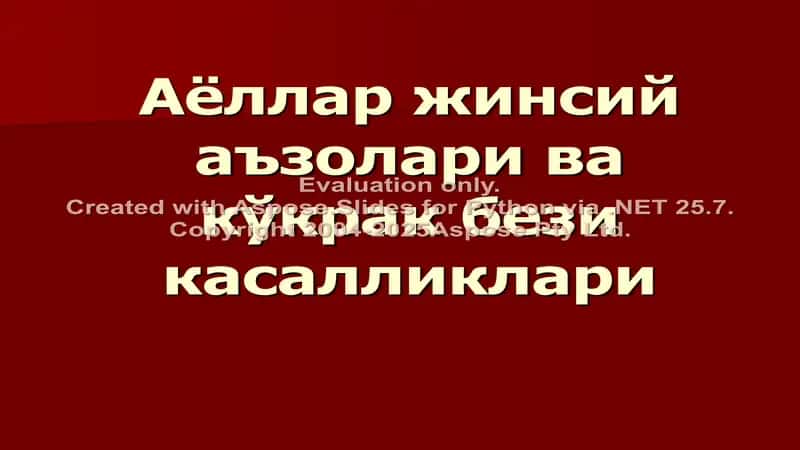 Аёллар жинсий аъзолари ва кўкрак бези касалликлари 1