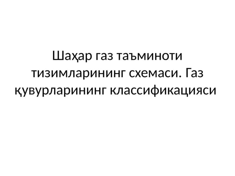Шаҳар газ таъминоти тизимлари 1