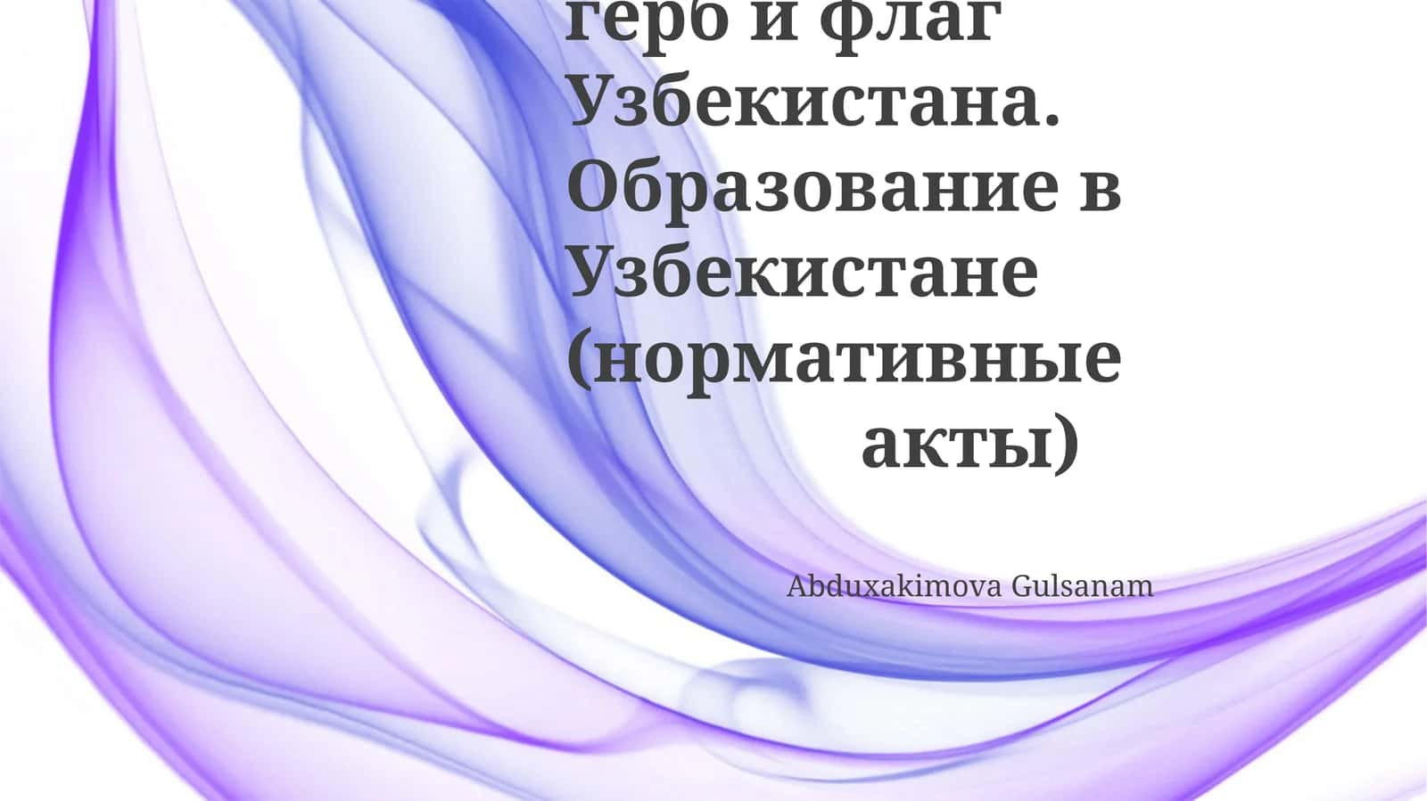 Презентация и устное сообщение о нормативных актах в сфере образования 1