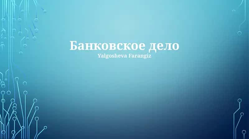 Банковское дело 1