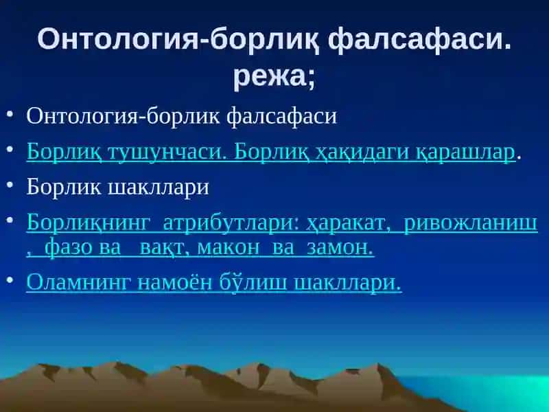 Онтология-борлиқ фалсафаси