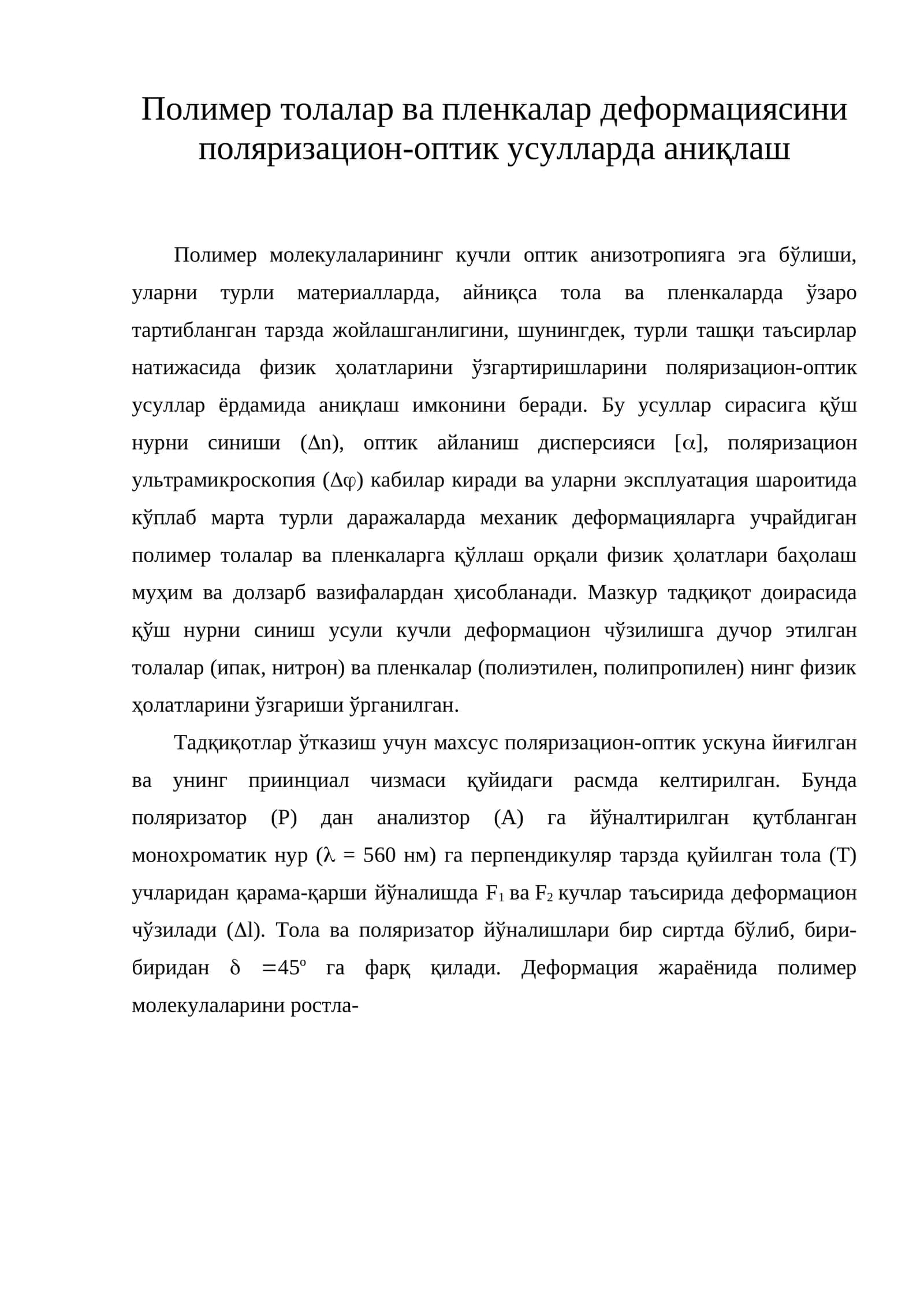 Полимер толалар ва пленкалар деформациясини поляризацион-оптик усулларда аниқлаш 1
