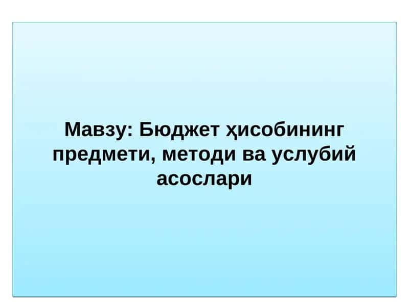 Бюджет ҳисобининг предмети, методи ва услубий асослари 1