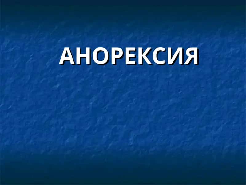 АНОРЕКСИЯ 1