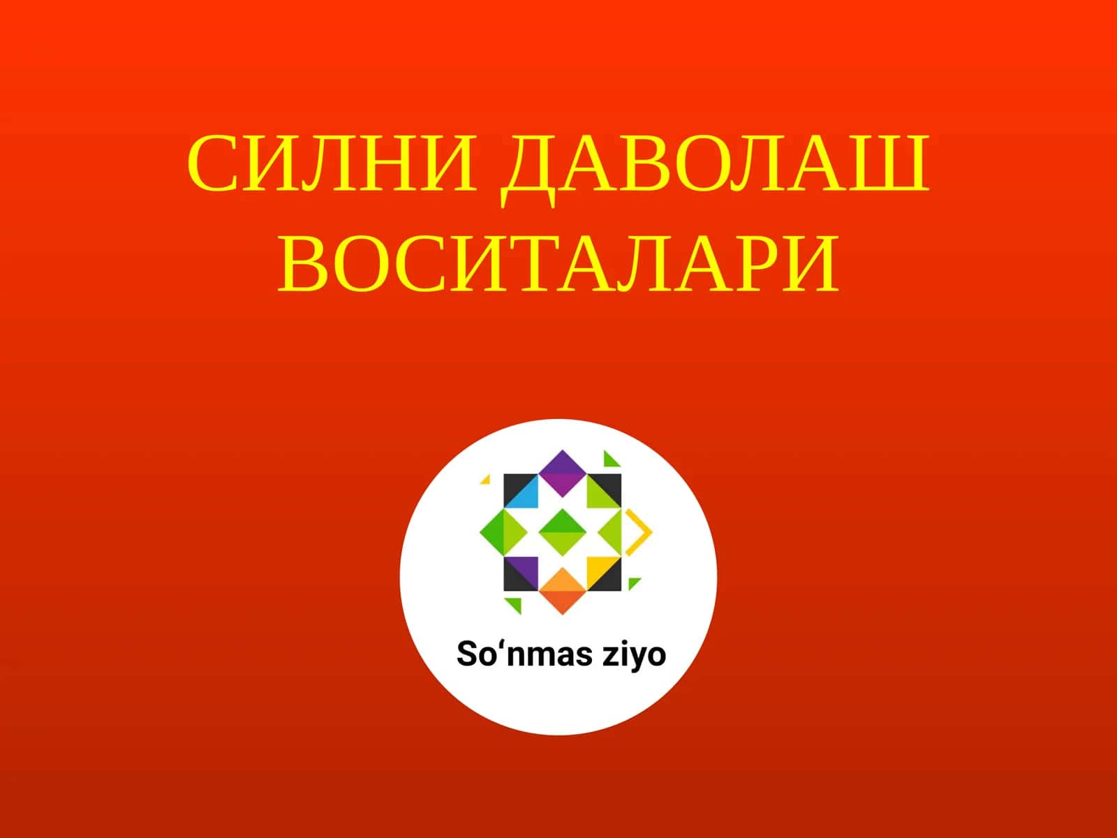 Силни даволаш воситалари 1