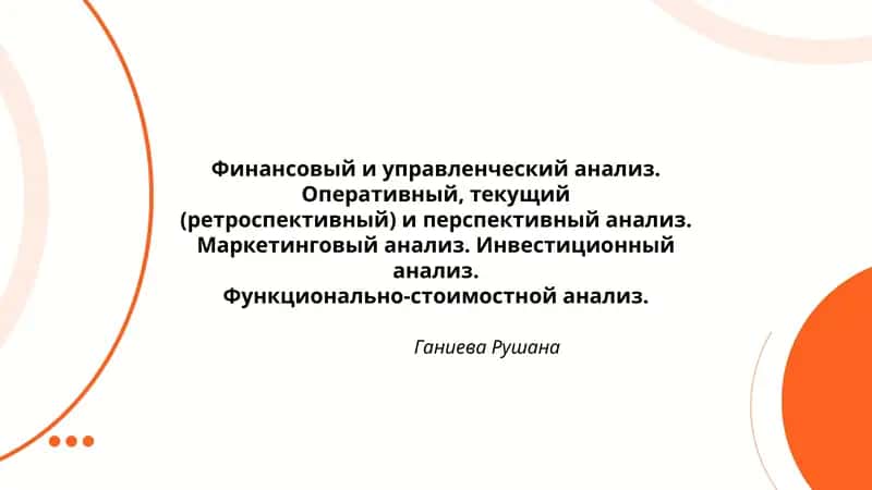 Финансовый и управленческий анализ 1