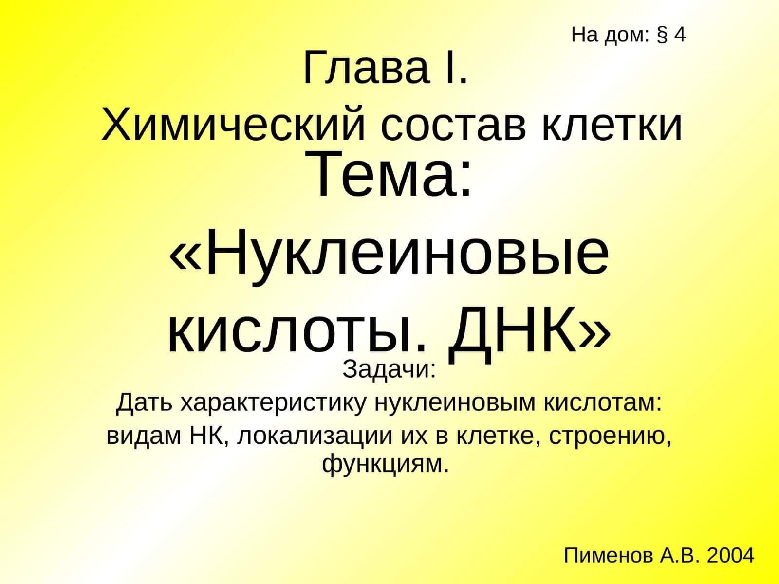 Нуклеиновые кислоты. ДНК 1