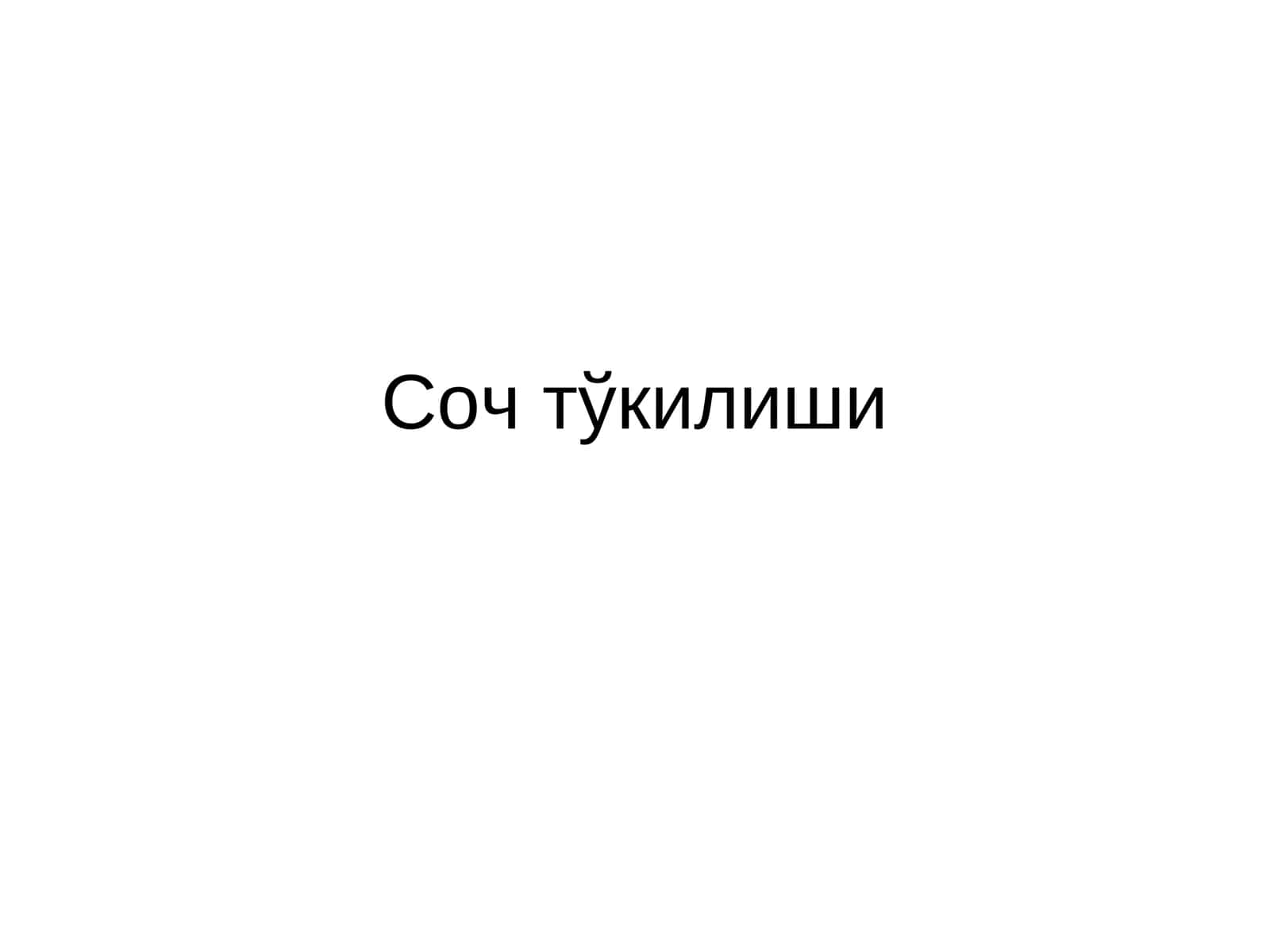 Сочтўкилиши 1