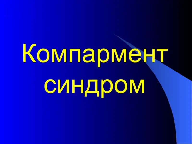 Компармент синдром 1