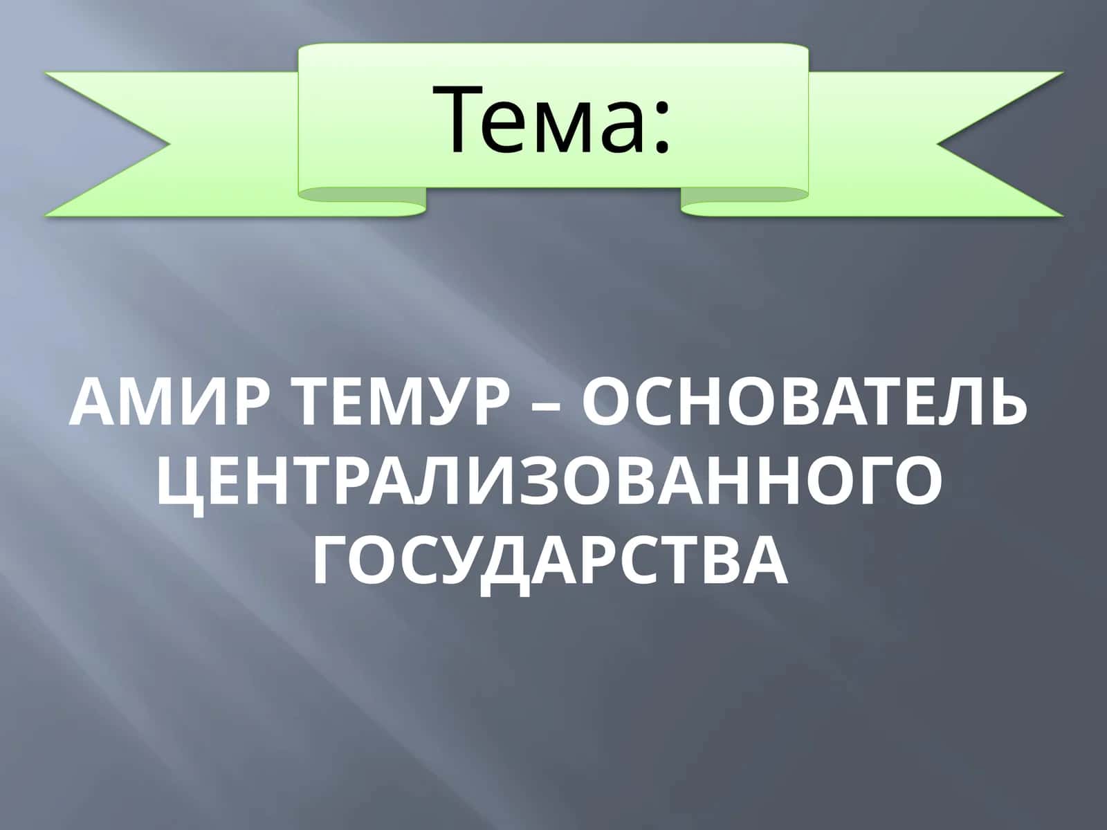 АмиртЕмур– основатель централизованного государства 1
