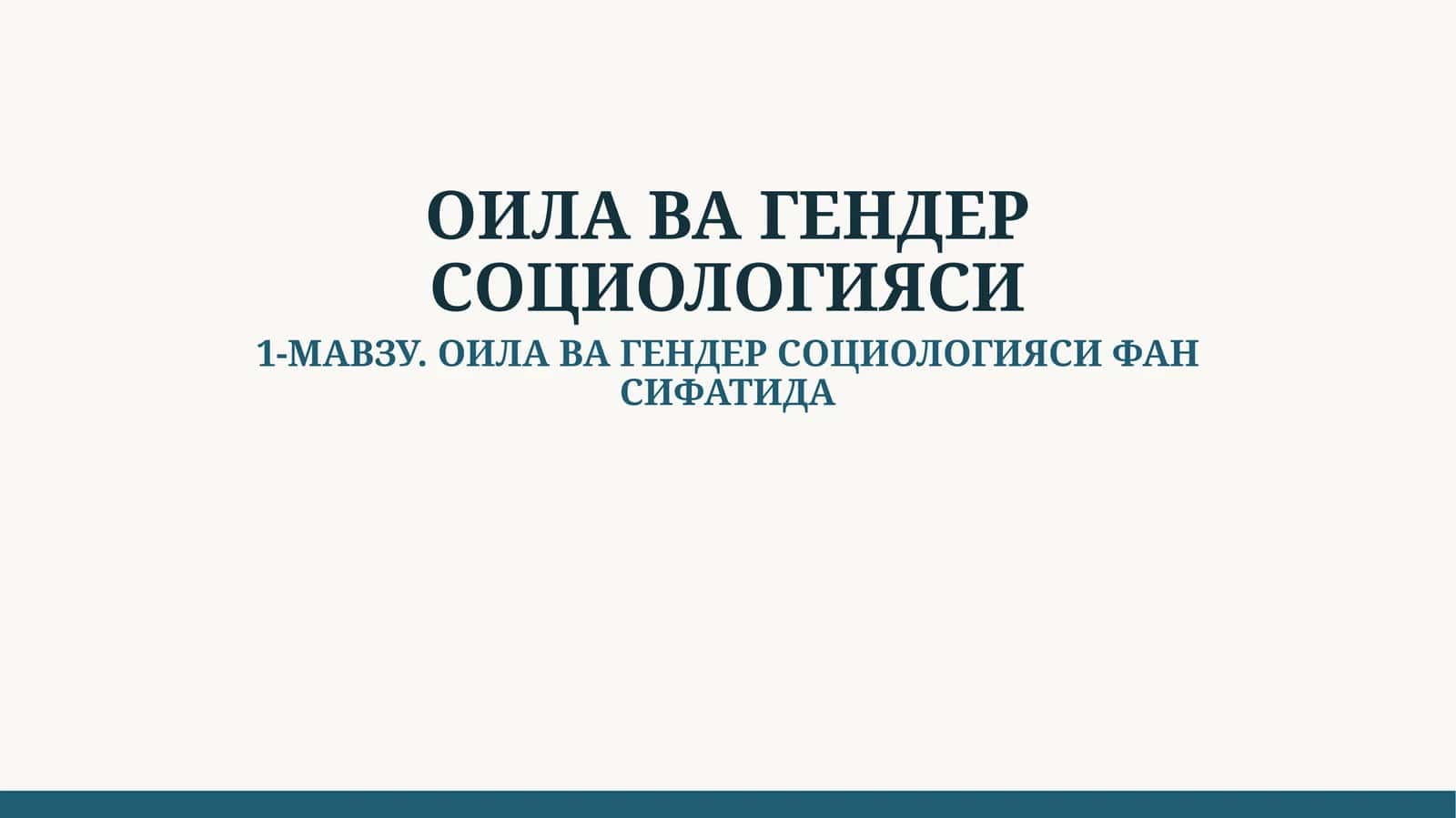 ОИЛА ВА ГЕНДЕР СОЦИОЛОГИЯСИ ФАН СИФАТИДА 1