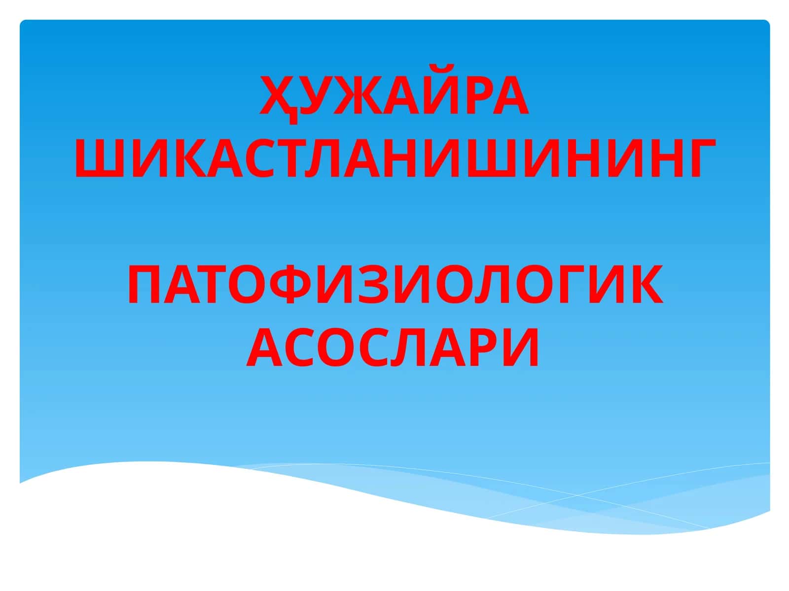 ХУЖАЙРА ШИКАСТЛАНИШИНГ ПАТОФИЗИОЛОГИКАСОСЛАРИ 1