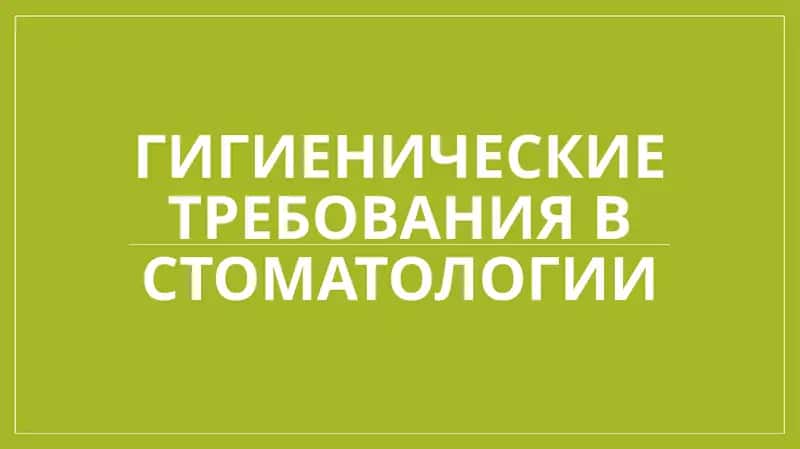 Гигиенические Требования В Стоматологии 1
