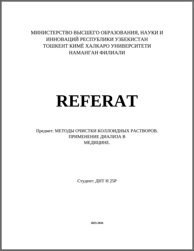 МЕТОДЫ ОЧИСТКИ КОЛЛОИДНЫХ РАСТВОРОВ. ПРИМЕНЕНИЕ ДИАЛИЗА В МЕДИЦИНЕ 1