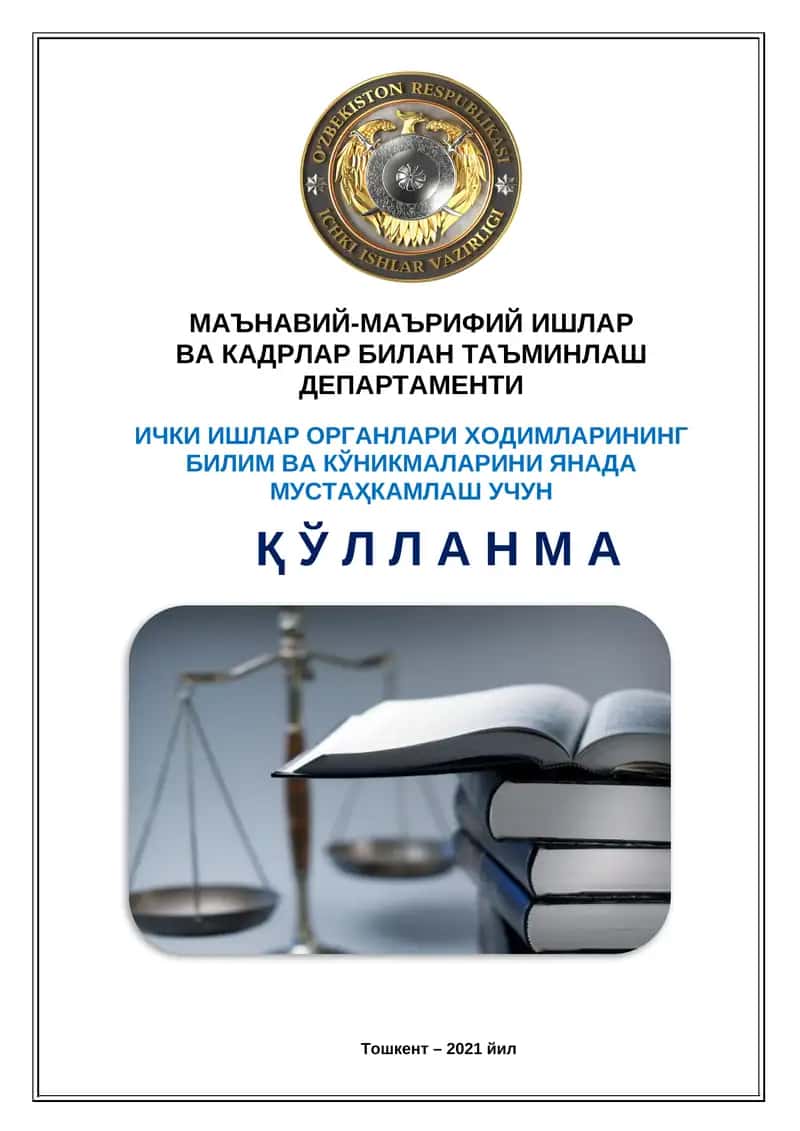 ИЧКИ ИШЛАР ОРГАНЛАРИ ХОДИМЛАРИНИНГ БИЛИМ ВА КЎНИКМАЛАРИНИ ЯНАДА МУСТАҲКАМЛАШ УЧУН ҚЎЛЛАНМА 1