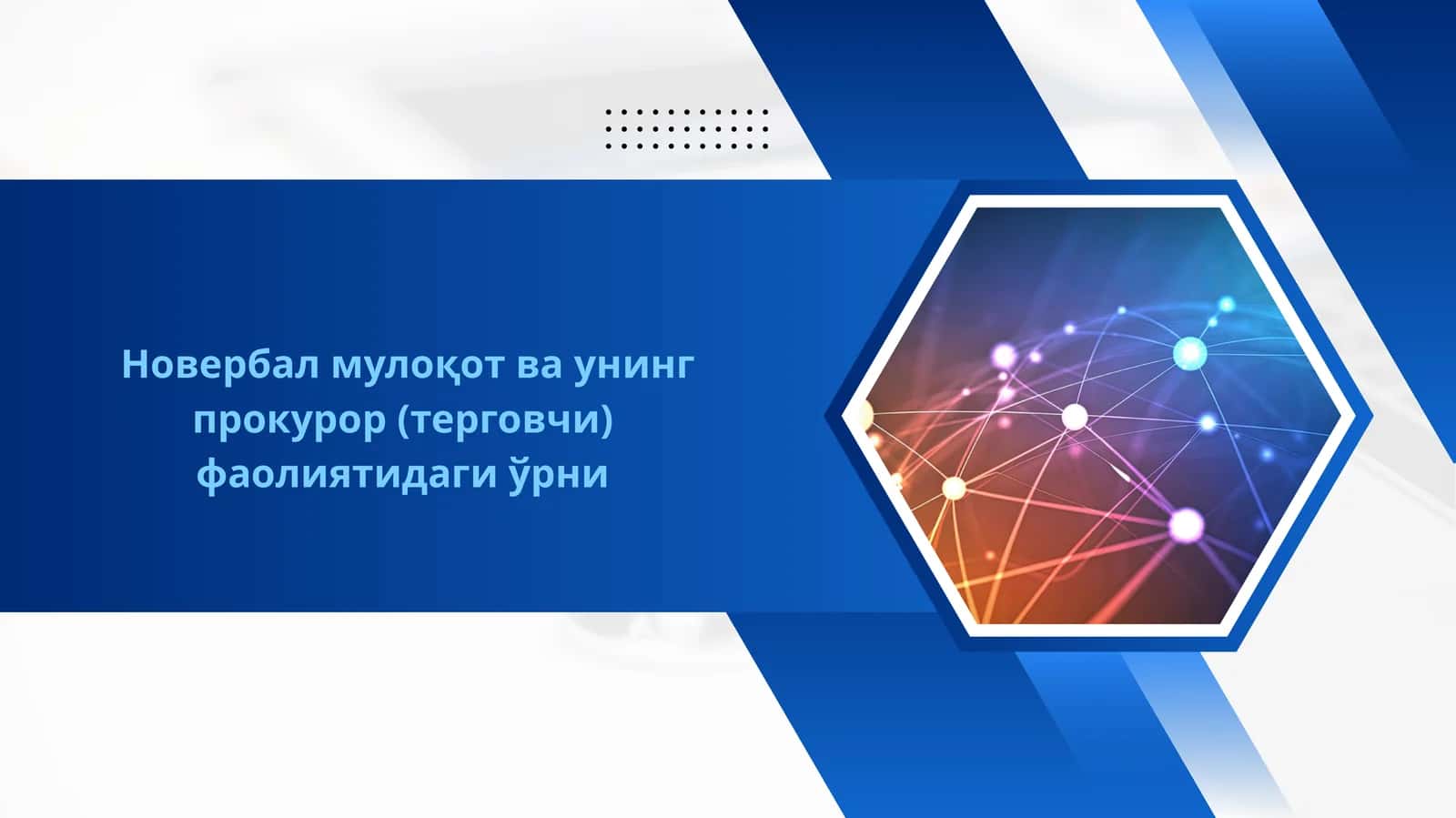 Новербал мулоқот ва унинг прокурор (терговчи) фаолиятидаги ўрни 1