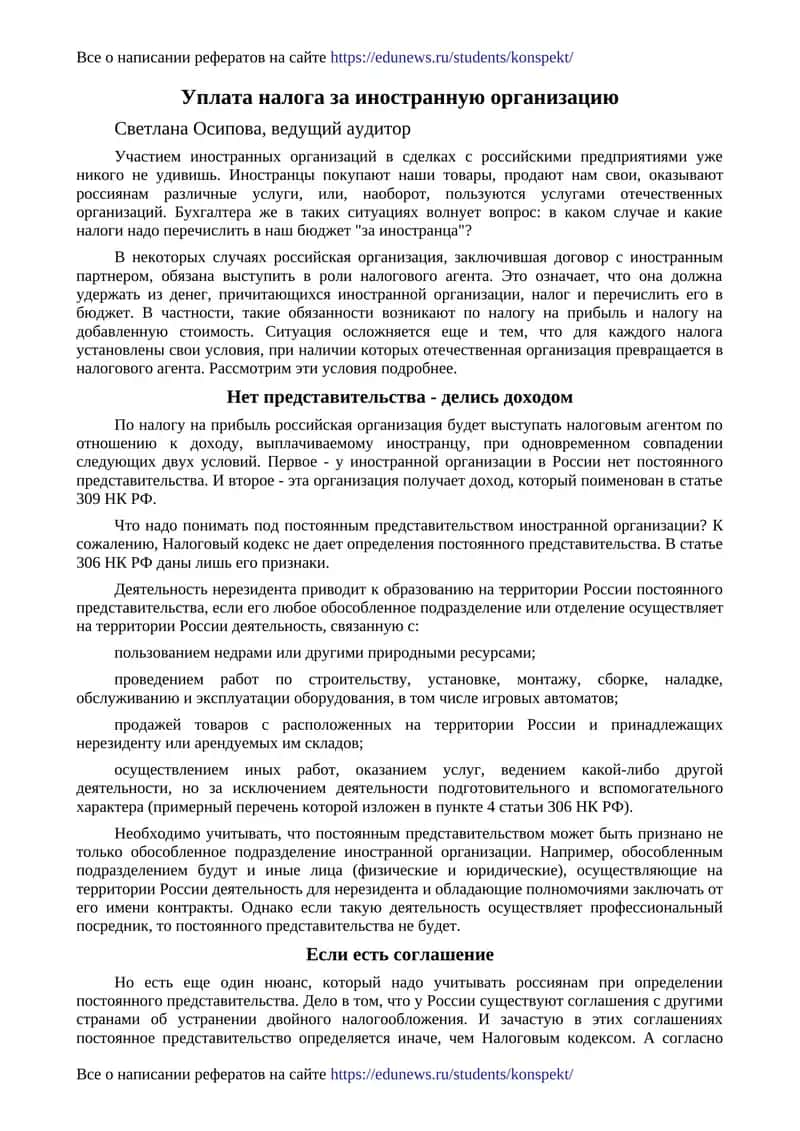 Уплата налога за иностранную организацию 1
