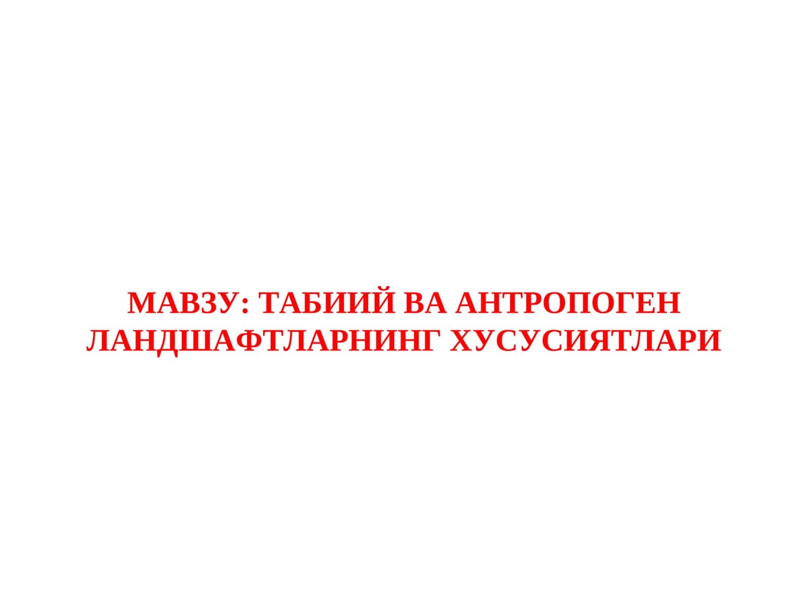 TABIIY VA ANTROPOGEN LANDSHAFTLARNING XUSUSIYATLARI 1