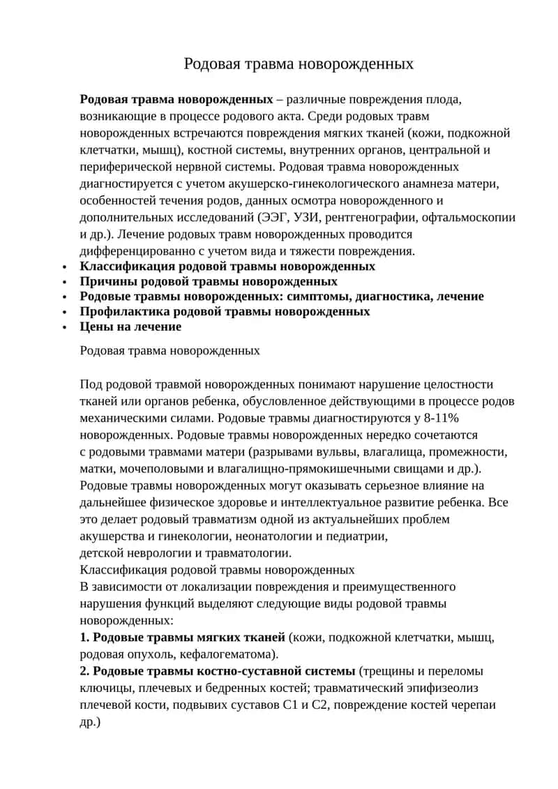 Родовая травма новорожденных 1