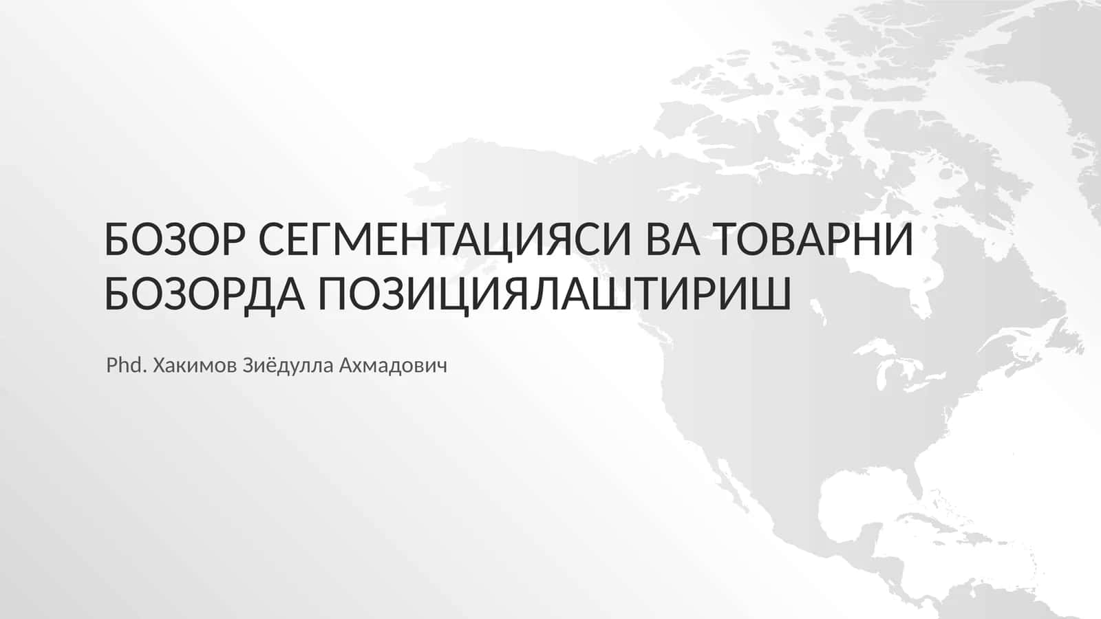 Бозорсегментацияси ва товарни бозорда позициялаштириш 1